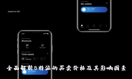 全面解析B特派的买卖价格及其影响因素