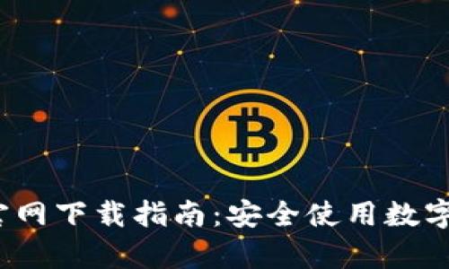 Bitpie钱包APP官网下载指南：安全使用数字资产的最佳选择