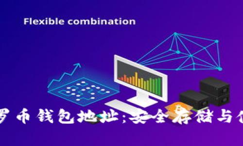 公用门罗币钱包地址：安全存储与使用指南
