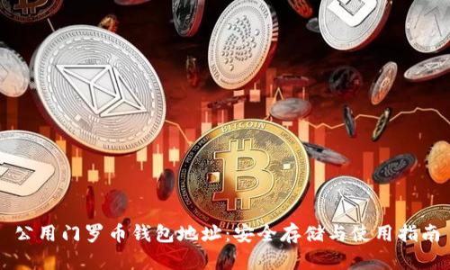 公用门罗币钱包地址：安全存储与使用指南