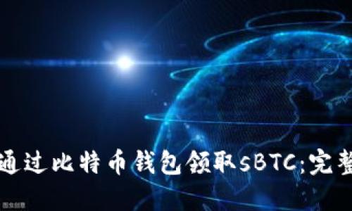 如何通过比特币钱包领取sBTC：完整指南