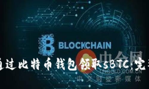 如何通过比特币钱包领取sBTC：完整指南