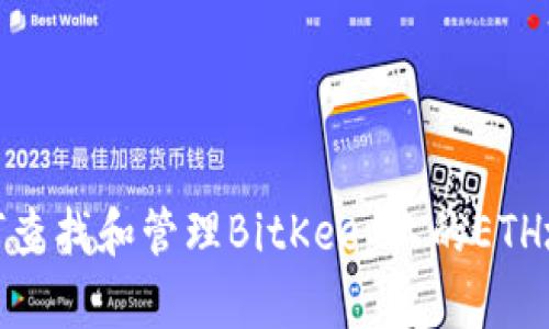 如何查找和管理BitKeep上的ETH地址