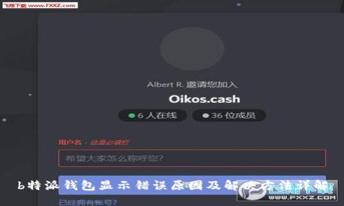 b特派钱包显示错误原因及解决方法详解