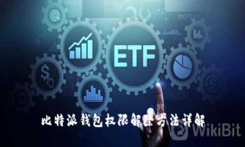 比特派钱包权限解除方法详解