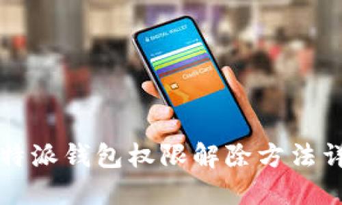 比特派钱包权限解除方法详解
