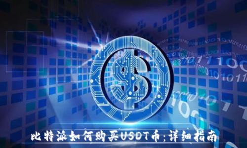  
比特派如何购买USDT币：详细指南
