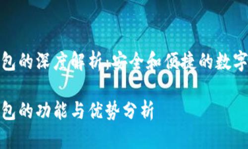 储备币钱包的深度解析：安全和便捷的数字资产管理

储备币钱包的功能与优势分析