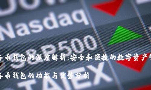储备币钱包的深度解析：安全和便捷的数字资产管理

储备币钱包的功能与优势分析