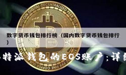 如何创建B特派钱包的EOS账户：详细视频教程