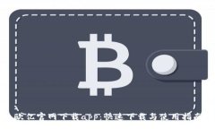 :欧亿官网下载app：快速下载与使用指南