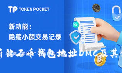 全面解析钻石币钱包地址DMC及其使用方法