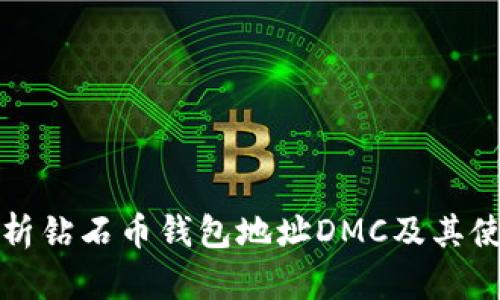 全面解析钻石币钱包地址DMC及其使用方法