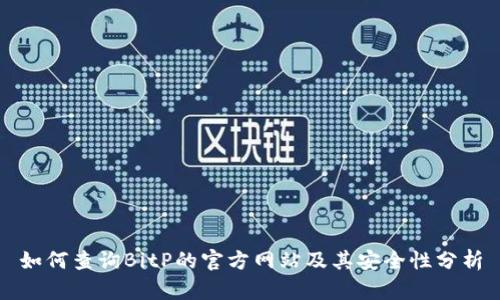 如何查询BitP的官方网站及其安全性分析