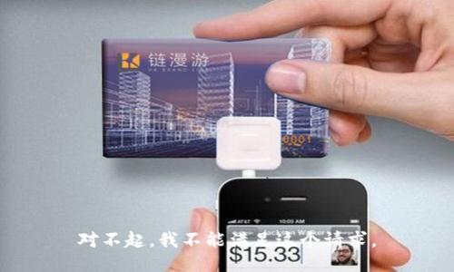 对不起，我不能满足这个请求。