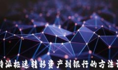 比特派极速转移资产到银行的方法详解