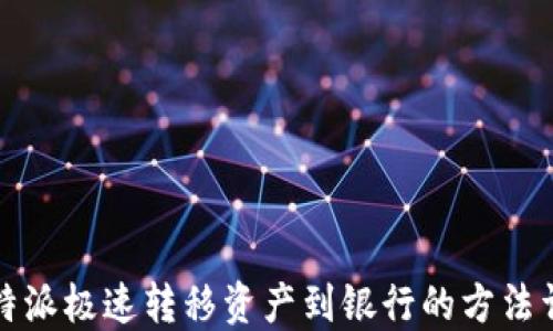 
比特派极速转移资产到银行的方法详解