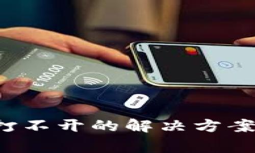 b特派钱包官网打不开的解决方案及常见问题解答