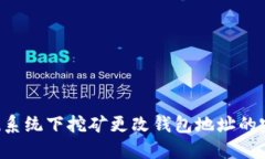 Ubuntu系统下挖矿更改钱包地址的完整指南