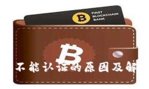 比特派不能认证的原因及解决方案