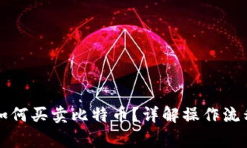 比特派平台如何买卖比特币？详解操作流程与注意事项