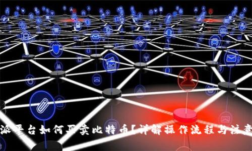 比特派平台如何买卖比特币？详解操作流程与注意事项