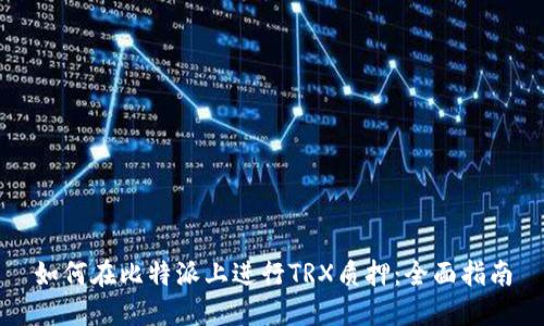 如何在比特派上进行TRX质押：全面指南