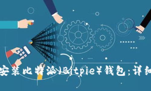 如何安装比特派（Bitpie）钱包：详细指南