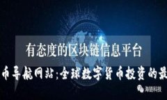 数字货币导航网站：全球数字货币投资的最佳入