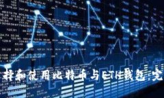 如何选择和使用比特币与ETH钱包：完整指南