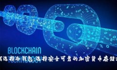 如何选择冷钱包：选择安全可靠的加密货币存储