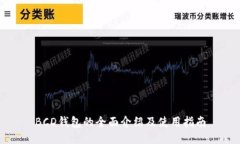 BCD钱包的全面介绍及使用指南