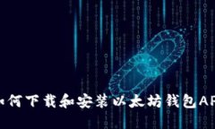 如何下载和安装以太坊钱包APP