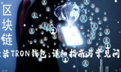 如何激活TRON钱包：详细指南与常见问题解答
