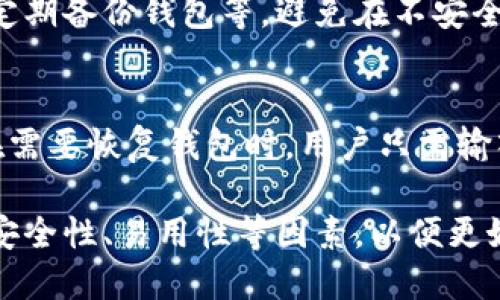   数字货币钱包的优势与使用指南 / 

 guanjianci 数字货币钱包, 加密货币, 数字资产管理, 钱包安全性, 区块链技术 /guanjianci 

随着数字货币的兴起，越来越多的人开始关注数字货币钱包。这些钱包不仅可以用于储存和管理加密资产，还能提供多种功能和优点。本文将详细探讨数字货币钱包的优势、使用方法，并解答一些常见问题。

数字货币钱包的定义
数字货币钱包是一种用于存储和管理数字资产的工具，它可以是软件程序（如手机应用、桌面应用等），也可以是硬件设备。数字货币钱包的主要功能是生成一个公钥（即钱包地址）和相对应的私钥，用户可以通过这个钱包进行数字货币的收发、交易和资产管理。

数字货币钱包的优势
数字货币钱包具备多种优势，吸引越来越多的用户使用。以下是一些主要的优势：

h41. 安全性/h4
安全性是使用数字货币钱包的重要考虑因素。大多数数字货币钱包采用加密技术保护用户的私钥，确保只有拥有私钥的用户才能访问数字资产。此外，硬件钱包被认为是最安全的存储方式，因为它们能够离线存储私钥，降低黑客攻击的风险。

h42. 易于使用/h4
现代数字货币钱包通常设计用户友好，提供直观的界面，即使是没有技术背景的用户也能轻松上手。用户可以通过简单的操作完成收发财务、查看余额等操作。此外，许多钱包还提供备份和恢复功能，进一步简化了使用过程。

h43. 多种功能/h4
数字货币钱包的功能不仅限于存储资产，许多钱包还提供额外的功能，如交易所集成、利息赚取、去中心化交易、NFT支持等。这些功能使用户能够在一个平台上完成多项操作，提升使用便利性。

h44. 跨越地域限制/h4
数字货币钱包打破了传统金融体系的地域限制，用户可以随时随地访问他们的资产。无论是在何地，只要能连接互联网，用户就能轻松管理和转移资产，这为跨国交易提供了极大的便利。

h45. 降低交易费用/h4
相比传统银行转账和汇款，数字货币钱包在进行转账时通常能降低交易费用。使用区块链技术进行交易时，用户通常只需支付较低的网络费用，尤其是在使用去中心化的交易所时，可以进一步减少中介费用。

如何选择合适的数字货币钱包
在选择数字货币钱包时，用户应考虑多个因素，如安全性、功能、多样性和便捷性等。以下是一些选择标准：

h41. 钱包类型/h4
数字货币钱包主要分为热钱包和冷钱包。热钱包通常是在线钱包，便于快速交易，但安全性相对较低；冷钱包则是离线存储，安全性较高，适合长期持有资产的用户。用户应根据自己的需求选择合适的钱包类型。

h42. 安全性措施/h4
用户应审查钱包提供的安全措施，如双重身份验证、私钥管理方式、是否拥有备份和恢复选项等。高安全性的数字货币钱包能有效减少资产被盗的风险。

h43. 用户体验/h4
钱包的界面设计和使用流程也是选择的重要标准。用户友好的操作界面将帮助用户更轻松地管理资产，特别是对于新手用户来说，这一点尤为重要。

h44. 兼容性和支持的数字资产/h4
不同的钱包支持不同类型的数字资产，用户应选择与自己持有的或计划投资的数字货币兼容的钱包。同时，了解钱包是否接受定期更新也是至关重要的。

常见问题解答

h41. 数字货币钱包是如何工作的？/h4
数字货币钱包通过生成公钥和私钥来工作。公钥是公开地址，用户可以分享以接收数字货币；私钥则是保护用户资产的密码，绝不能与他人共享。每当用户进行交易时，钱包通过私钥对交易进行签名，以验证交易的合法性。这一过程确保只有拥有私钥的用户才能转移资产，从而保证资金安全。

h42. 使用数字货币钱包的风险是什么？/h4
尽管数字货币钱包提供了许多优势，但仍存在一些风险。例如，用户的私钥可能因软件漏洞、恶意软件、网络攻击等原因而泄露，导致资产被盗。此外，如果用户不具备足够的技术背景，可能会因操作失误造成资产丢失。因此，选择有名的、受信赖的钱包，并采取适当的安全措施至关重要。

h43. 如何确保我的数字货币钱包安全？/h4
确保数字货币钱包安全的方法包括：选用高安全性的硬件钱包、使用复杂密码和启用双重身份验证、一旦获得私钥就要妥善保管、定期备份钱包等。避免在不安全的网络环境下进行交易操作，并定期更新钱包软件以获得最新的安全补丁。

h44. 数字货币钱包的备份与恢复方法是什么？/h4
备份和恢复是保护用户资产的重要步骤。大多数数字货币钱包提供了备份选项，用户可以通过保存助记词或导出私钥进行备份。在需要恢复钱包时，用户只需输入助记词或导入之前保存的私钥即可。务必将这些备份存储在安全位置，避免丢失或被盗。

综上所述，数字货币钱包不仅是管理加密资产的重要工具，也为用户提供了多种优势。用户在选择和使用数字货币钱包时，应关注安全性、易用性等因素，以便更好地保护和管理他们的数字资产。