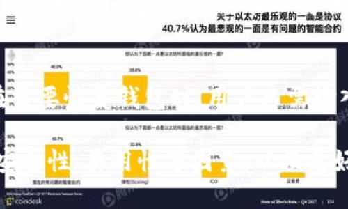   数字货币钱包的优势与使用指南 / 

 guanjianci 数字货币钱包, 加密货币, 数字资产管理, 钱包安全性, 区块链技术 /guanjianci 

随着数字货币的兴起，越来越多的人开始关注数字货币钱包。这些钱包不仅可以用于储存和管理加密资产，还能提供多种功能和优点。本文将详细探讨数字货币钱包的优势、使用方法，并解答一些常见问题。

数字货币钱包的定义
数字货币钱包是一种用于存储和管理数字资产的工具，它可以是软件程序（如手机应用、桌面应用等），也可以是硬件设备。数字货币钱包的主要功能是生成一个公钥（即钱包地址）和相对应的私钥，用户可以通过这个钱包进行数字货币的收发、交易和资产管理。

数字货币钱包的优势
数字货币钱包具备多种优势，吸引越来越多的用户使用。以下是一些主要的优势：

h41. 安全性/h4
安全性是使用数字货币钱包的重要考虑因素。大多数数字货币钱包采用加密技术保护用户的私钥，确保只有拥有私钥的用户才能访问数字资产。此外，硬件钱包被认为是最安全的存储方式，因为它们能够离线存储私钥，降低黑客攻击的风险。

h42. 易于使用/h4
现代数字货币钱包通常设计用户友好，提供直观的界面，即使是没有技术背景的用户也能轻松上手。用户可以通过简单的操作完成收发财务、查看余额等操作。此外，许多钱包还提供备份和恢复功能，进一步简化了使用过程。

h43. 多种功能/h4
数字货币钱包的功能不仅限于存储资产，许多钱包还提供额外的功能，如交易所集成、利息赚取、去中心化交易、NFT支持等。这些功能使用户能够在一个平台上完成多项操作，提升使用便利性。

h44. 跨越地域限制/h4
数字货币钱包打破了传统金融体系的地域限制，用户可以随时随地访问他们的资产。无论是在何地，只要能连接互联网，用户就能轻松管理和转移资产，这为跨国交易提供了极大的便利。

h45. 降低交易费用/h4
相比传统银行转账和汇款，数字货币钱包在进行转账时通常能降低交易费用。使用区块链技术进行交易时，用户通常只需支付较低的网络费用，尤其是在使用去中心化的交易所时，可以进一步减少中介费用。

如何选择合适的数字货币钱包
在选择数字货币钱包时，用户应考虑多个因素，如安全性、功能、多样性和便捷性等。以下是一些选择标准：

h41. 钱包类型/h4
数字货币钱包主要分为热钱包和冷钱包。热钱包通常是在线钱包，便于快速交易，但安全性相对较低；冷钱包则是离线存储，安全性较高，适合长期持有资产的用户。用户应根据自己的需求选择合适的钱包类型。

h42. 安全性措施/h4
用户应审查钱包提供的安全措施，如双重身份验证、私钥管理方式、是否拥有备份和恢复选项等。高安全性的数字货币钱包能有效减少资产被盗的风险。

h43. 用户体验/h4
钱包的界面设计和使用流程也是选择的重要标准。用户友好的操作界面将帮助用户更轻松地管理资产，特别是对于新手用户来说，这一点尤为重要。

h44. 兼容性和支持的数字资产/h4
不同的钱包支持不同类型的数字资产，用户应选择与自己持有的或计划投资的数字货币兼容的钱包。同时，了解钱包是否接受定期更新也是至关重要的。

常见问题解答

h41. 数字货币钱包是如何工作的？/h4
数字货币钱包通过生成公钥和私钥来工作。公钥是公开地址，用户可以分享以接收数字货币；私钥则是保护用户资产的密码，绝不能与他人共享。每当用户进行交易时，钱包通过私钥对交易进行签名，以验证交易的合法性。这一过程确保只有拥有私钥的用户才能转移资产，从而保证资金安全。

h42. 使用数字货币钱包的风险是什么？/h4
尽管数字货币钱包提供了许多优势，但仍存在一些风险。例如，用户的私钥可能因软件漏洞、恶意软件、网络攻击等原因而泄露，导致资产被盗。此外，如果用户不具备足够的技术背景，可能会因操作失误造成资产丢失。因此，选择有名的、受信赖的钱包，并采取适当的安全措施至关重要。

h43. 如何确保我的数字货币钱包安全？/h4
确保数字货币钱包安全的方法包括：选用高安全性的硬件钱包、使用复杂密码和启用双重身份验证、一旦获得私钥就要妥善保管、定期备份钱包等。避免在不安全的网络环境下进行交易操作，并定期更新钱包软件以获得最新的安全补丁。

h44. 数字货币钱包的备份与恢复方法是什么？/h4
备份和恢复是保护用户资产的重要步骤。大多数数字货币钱包提供了备份选项，用户可以通过保存助记词或导出私钥进行备份。在需要恢复钱包时，用户只需输入助记词或导入之前保存的私钥即可。务必将这些备份存储在安全位置，避免丢失或被盗。

综上所述，数字货币钱包不仅是管理加密资产的重要工具，也为用户提供了多种优势。用户在选择和使用数字货币钱包时，应关注安全性、易用性等因素，以便更好地保护和管理他们的数字资产。