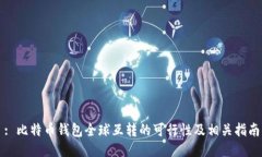 : 比特币钱包全球互转的可行性及相关指南