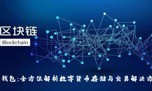 OK钱包：全方位解析数字货币存储与交易解决方案