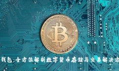 OK钱包：全方位解析数字货币存储与交易解决方案