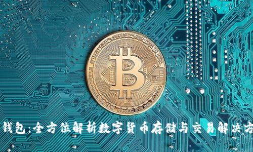 OK钱包：全方位解析数字货币存储与交易解决方案