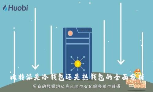 比特派是冷钱包还是热钱包的全面分析