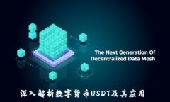   深入解析数字货币USDT及其应用