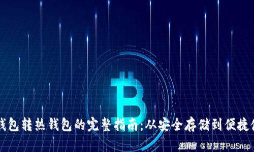 冷钱包转热钱包的完整指南：从安全存储到便捷使用