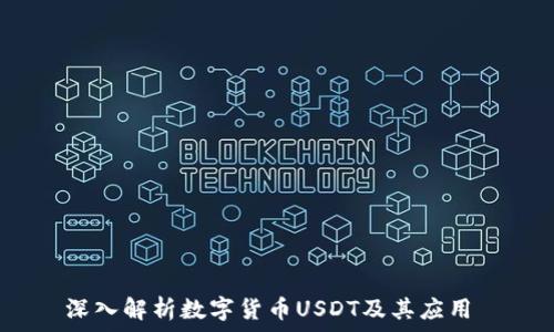   
深入解析数字货币USDT及其应用 