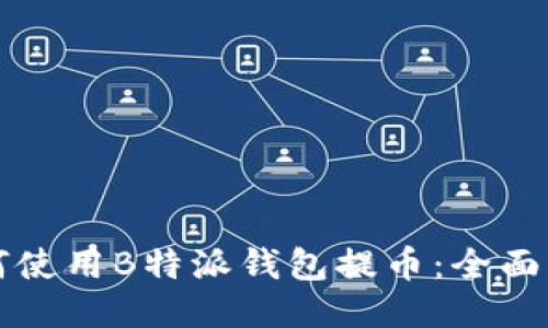 如何使用B特派钱包提币：全面指南