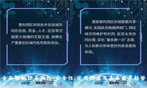 全面解析钛币钱包：安全性、使用方法及未来发展趋势