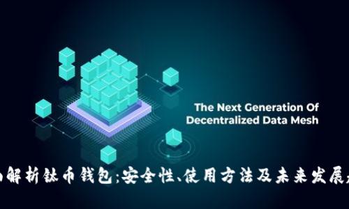 全面解析钛币钱包：安全性、使用方法及未来发展趋势