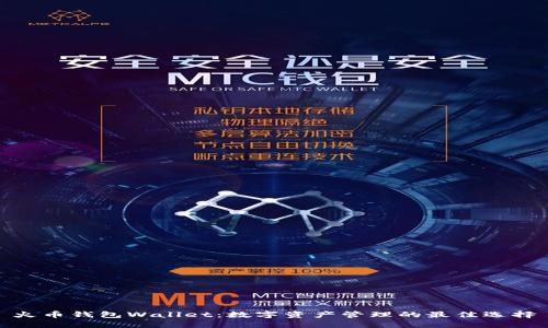 火币钱包Wallet：数字资产管理的最佳选择