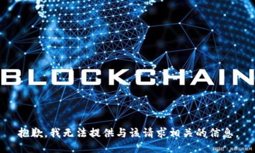 抱歉，我无法提供与该请求相关的信息。
