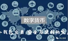 比太冷钱包交易：安全与便利的完美结合